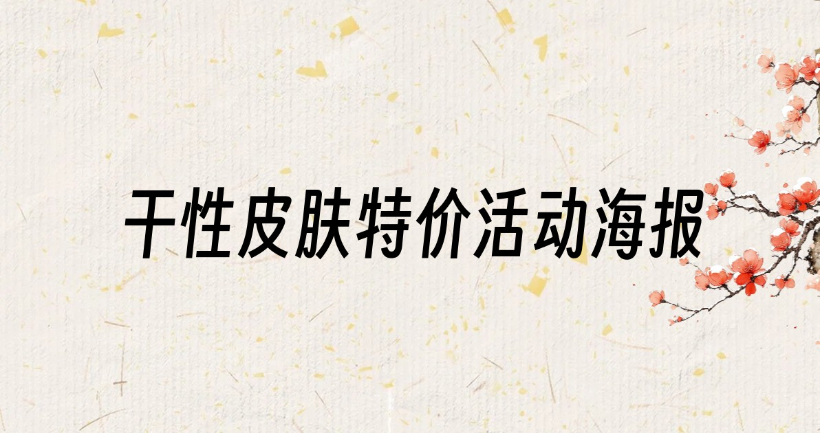 干性皮肤特价活动海报