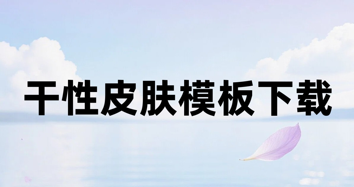 干性皮肤模板下载