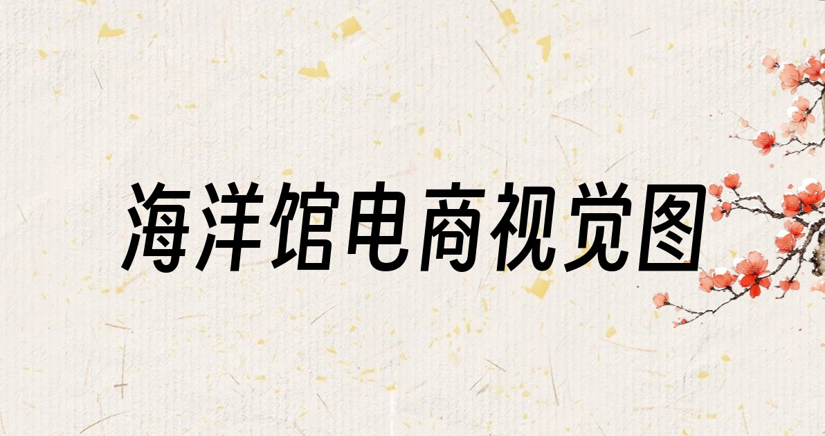 海洋馆电商视觉图