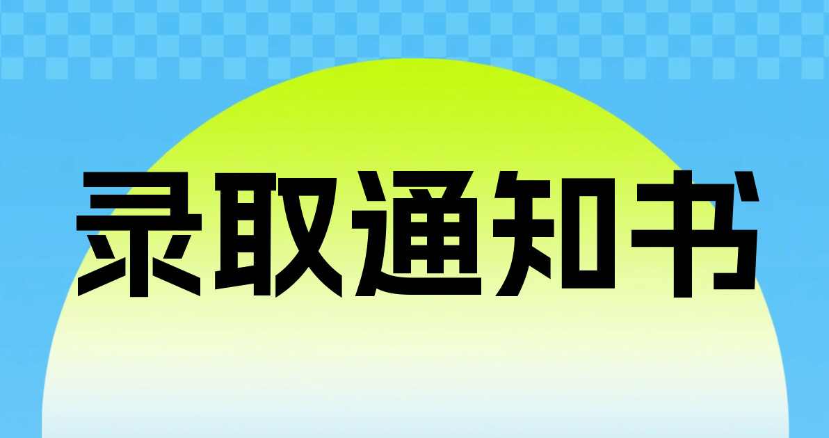 录取通知书