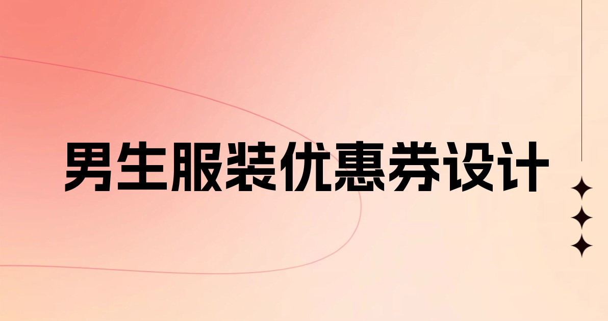 男生服装优惠券设计