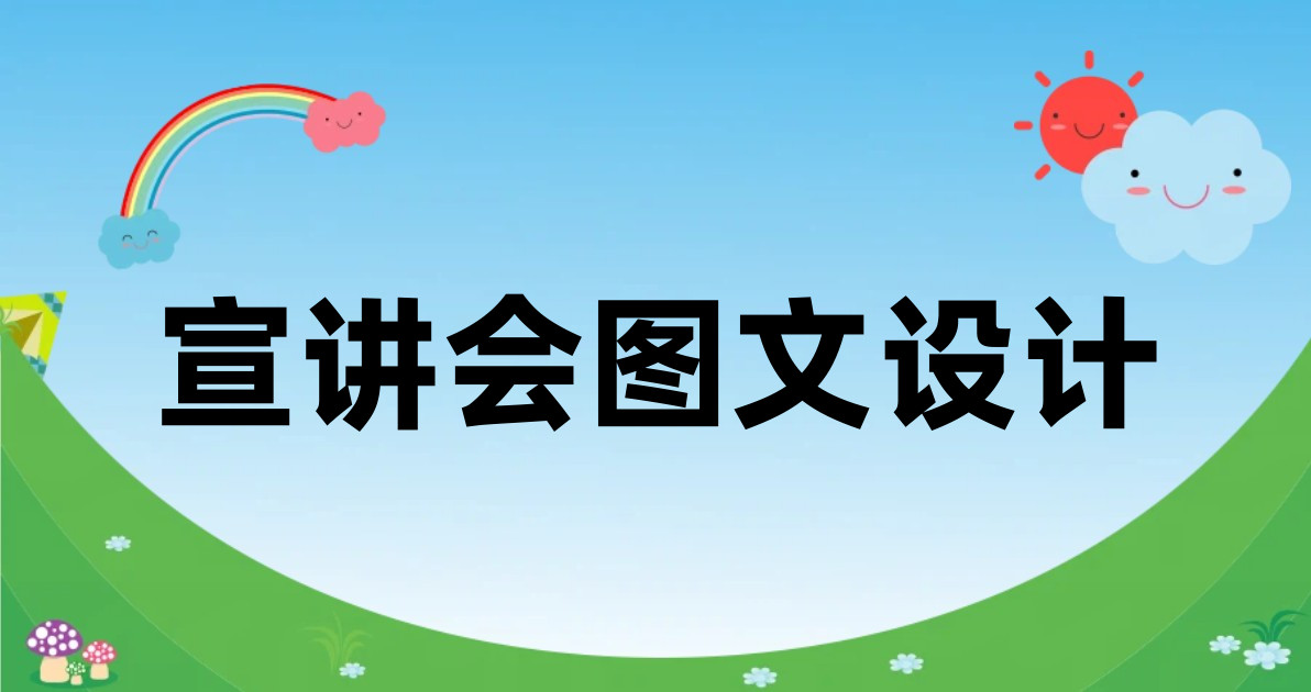宣讲会图文设计