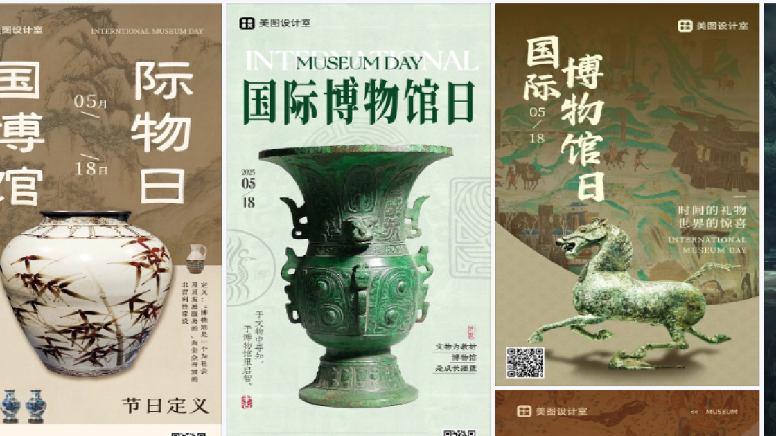 国际博物馆日海报快速设计