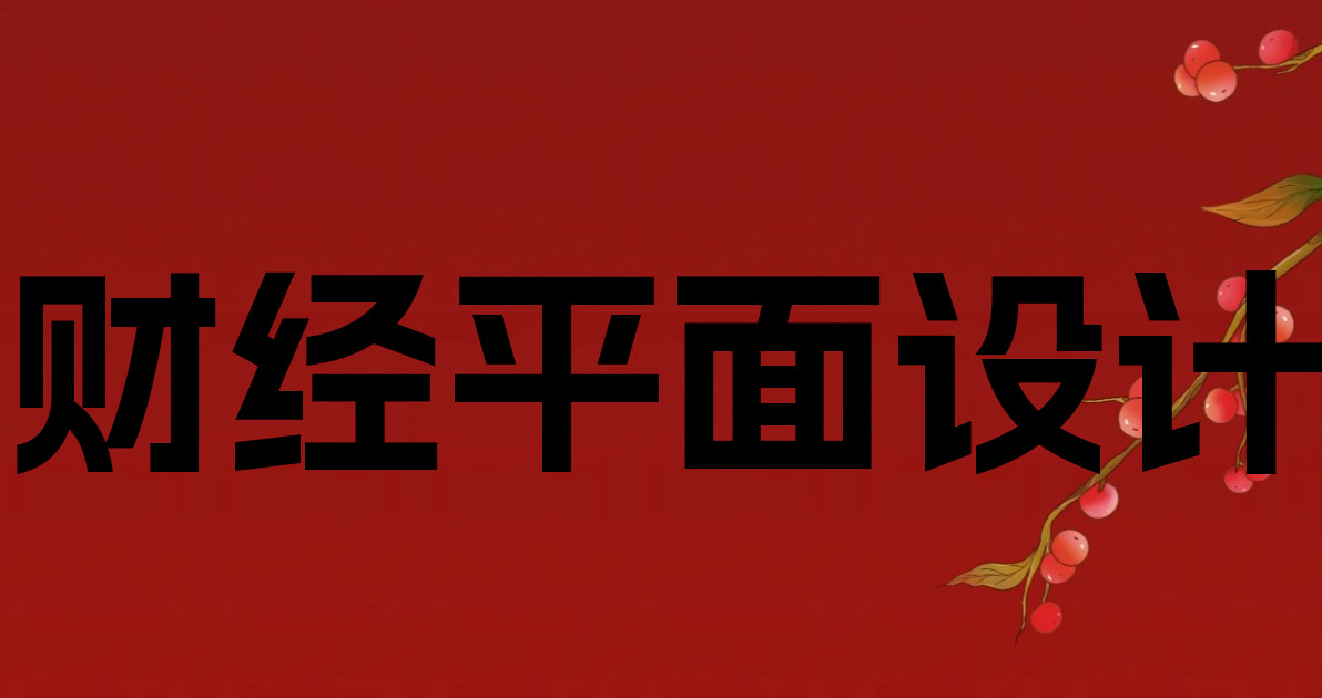 财经平面设计
