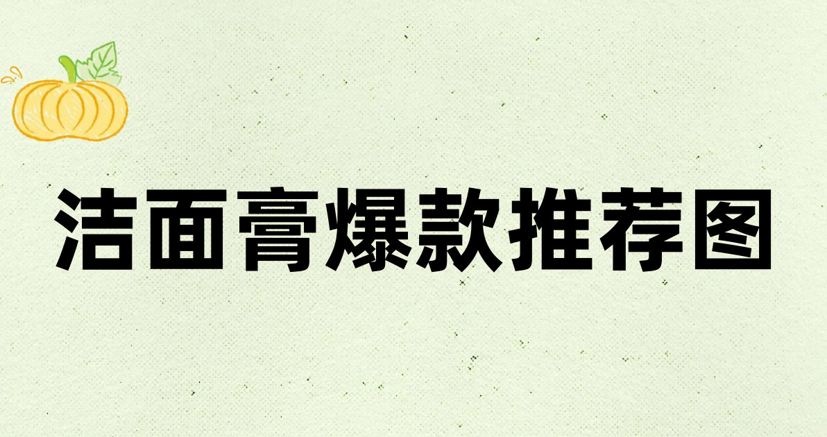 洁面膏爆款推荐图