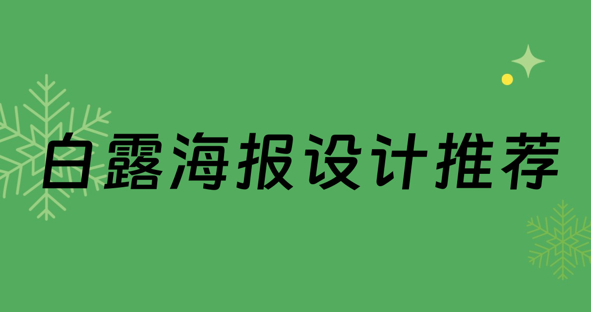 白露海报设计推荐