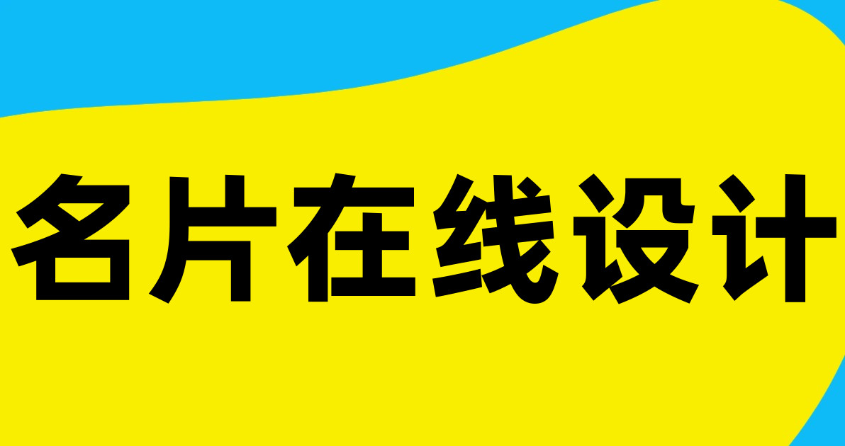 名片在线设计
