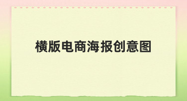 横版电商海报创意图制作指南：用模板快速出图不纠结