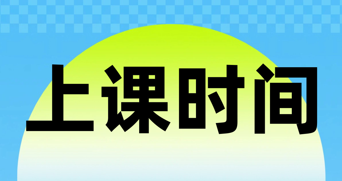 上课时间