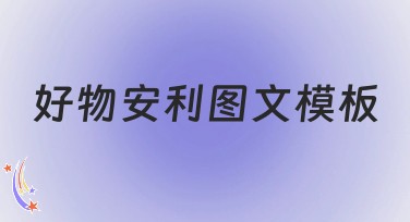 好物安利图文模板，这里能找到超全系列的设计方案
