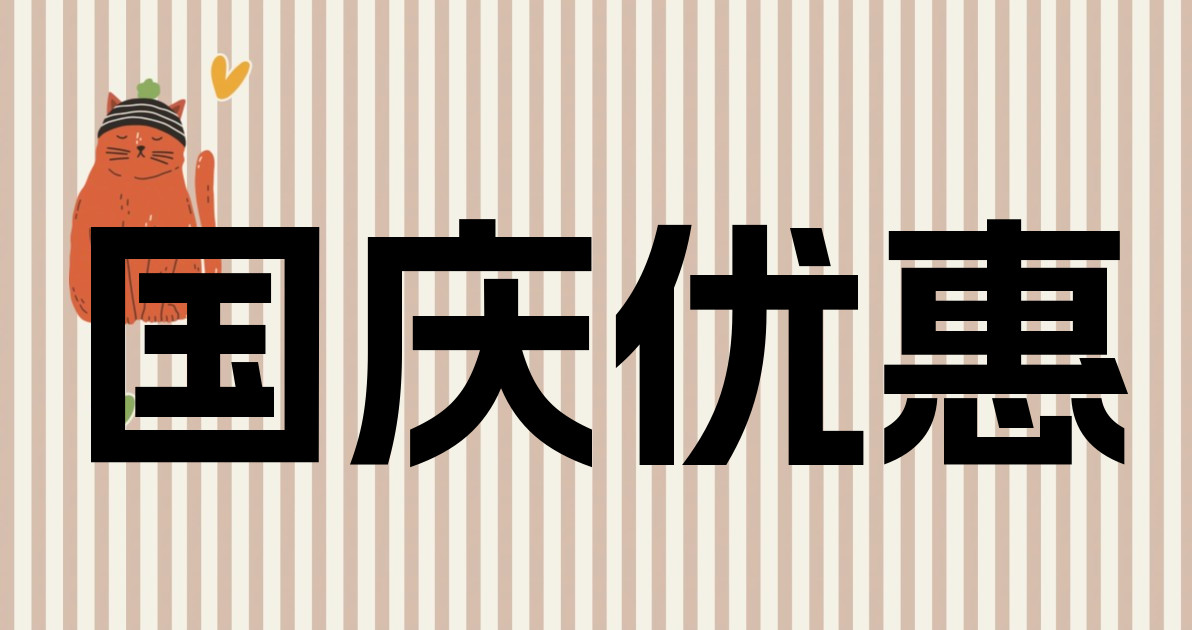 国庆优惠