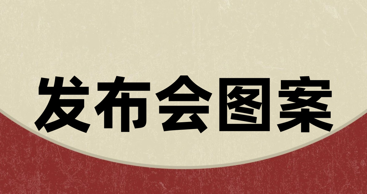 发布会图案