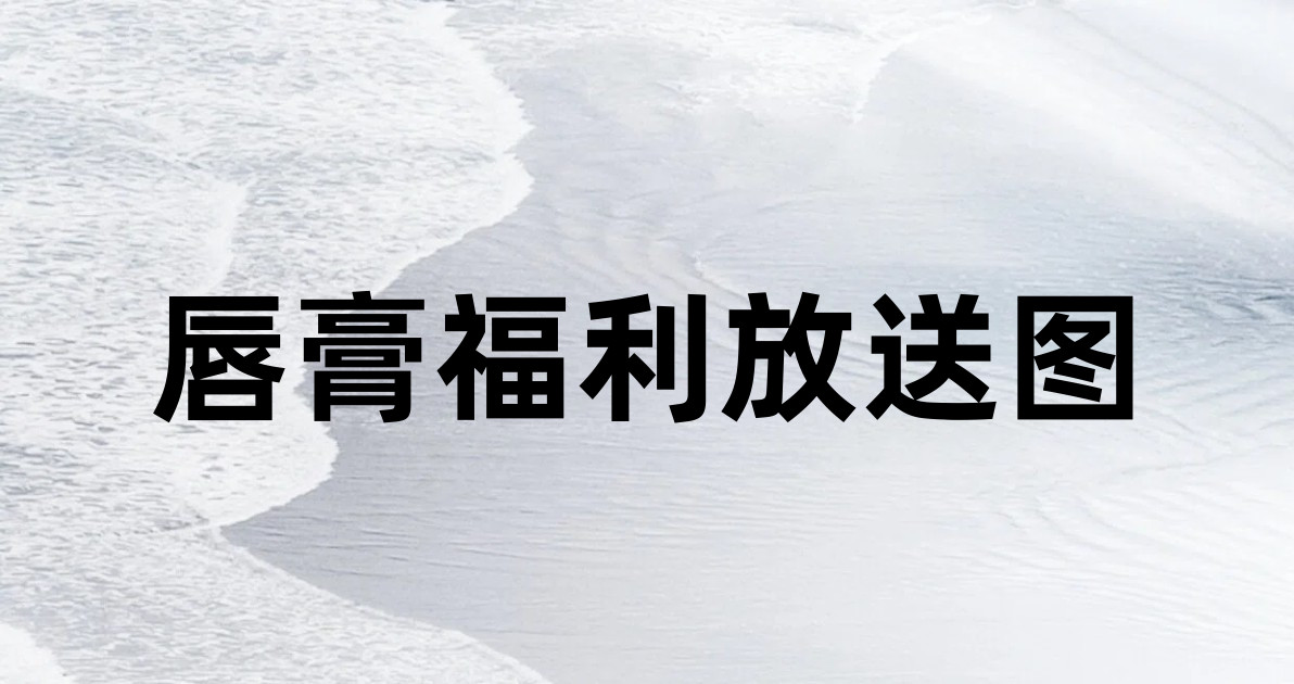唇膏福利放送图