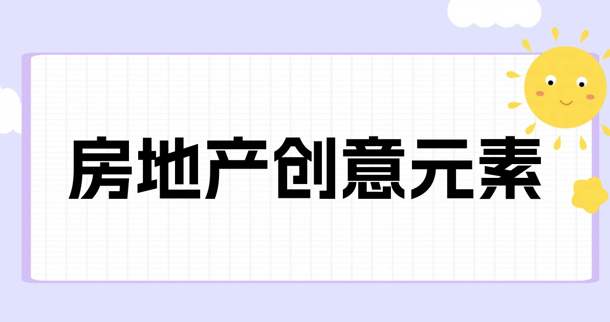 房地产创意元素