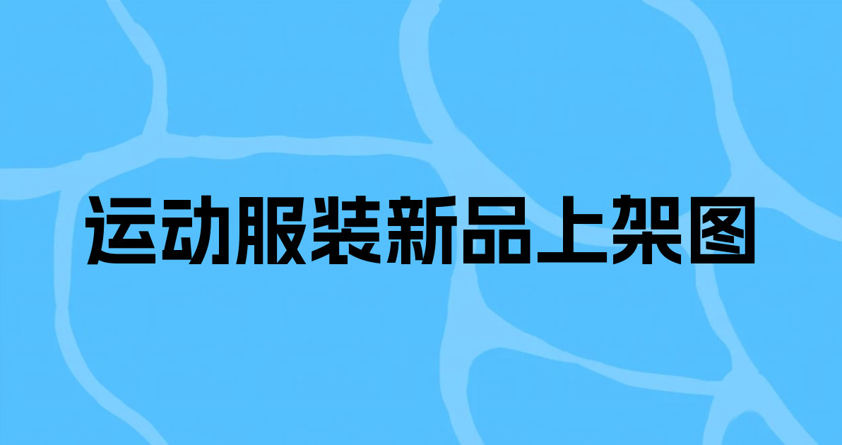 运动服装新品上架图