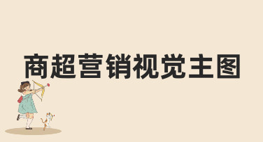 商超营销视觉主图怎么做？这几种风格模板让你快速出图