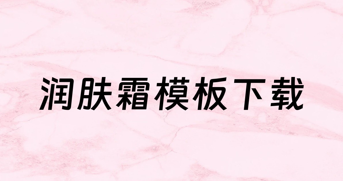 润肤霜模板下载
