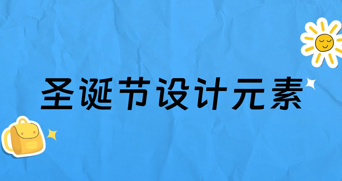 圣诞节设计元素
