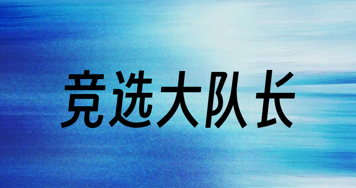 竞选大队长