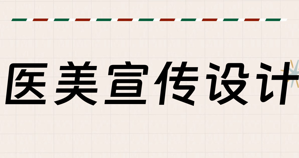 医美宣传设计