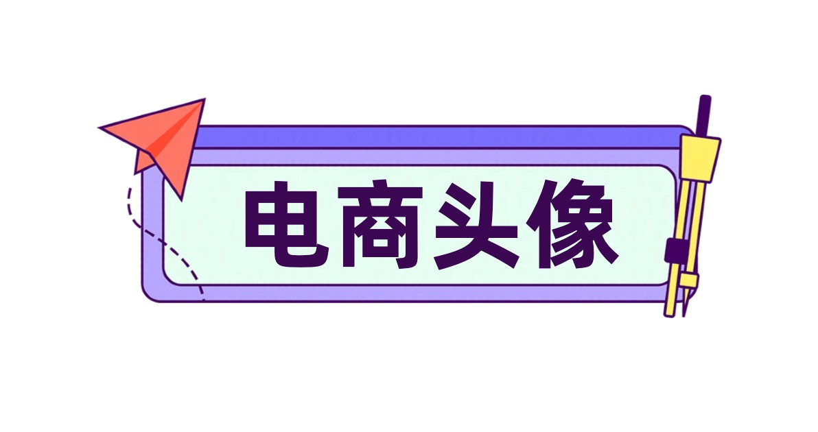 电商头像