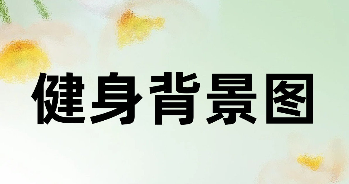 健身背景图