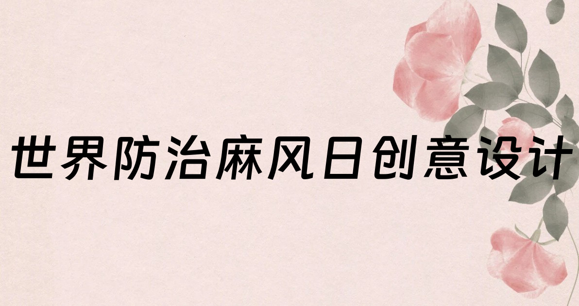 世界防治麻风日创意设计