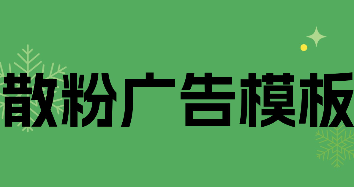 散粉广告模板