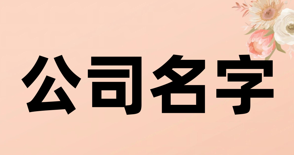 公司名字