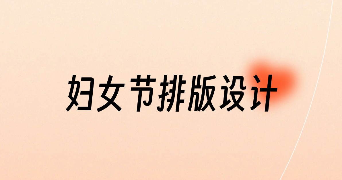 妇女节排版设计