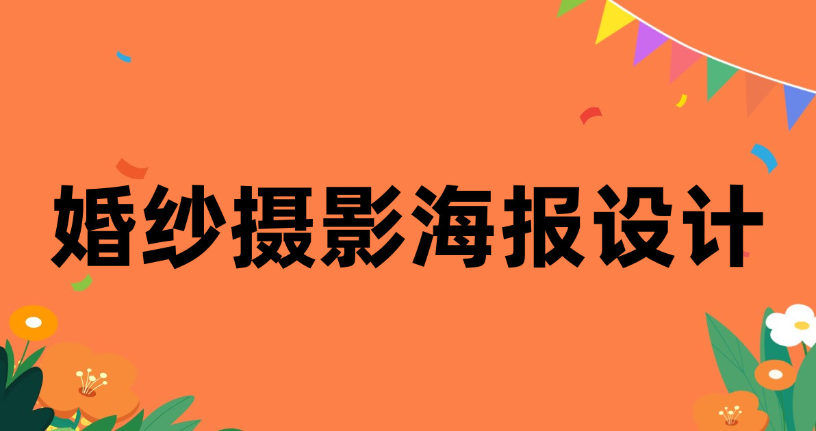婚纱摄影海报设计