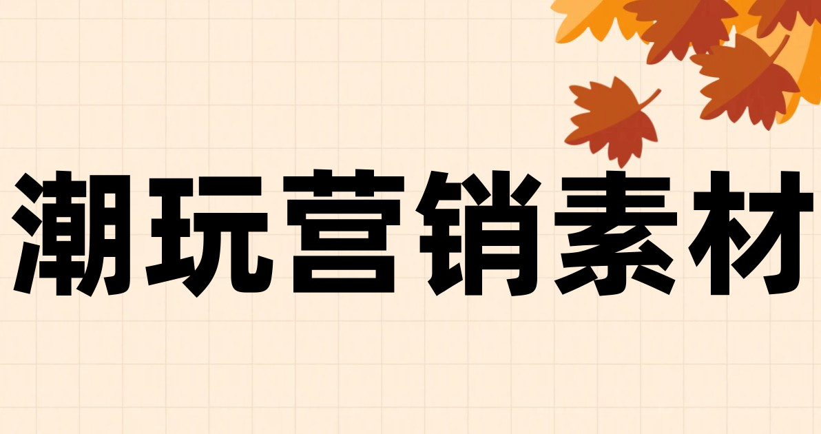 潮玩营销素材