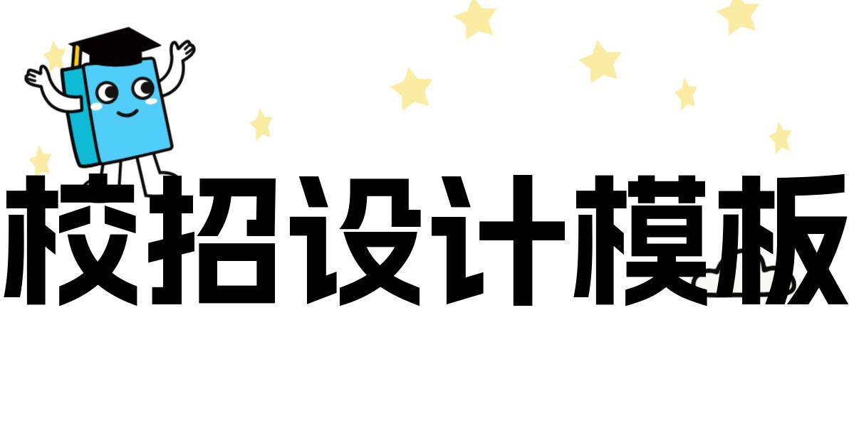 校招设计模板