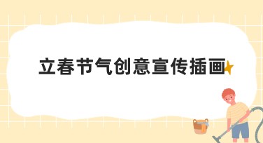 立春节气创意宣传插画设计，这里有超多灵感模板！
