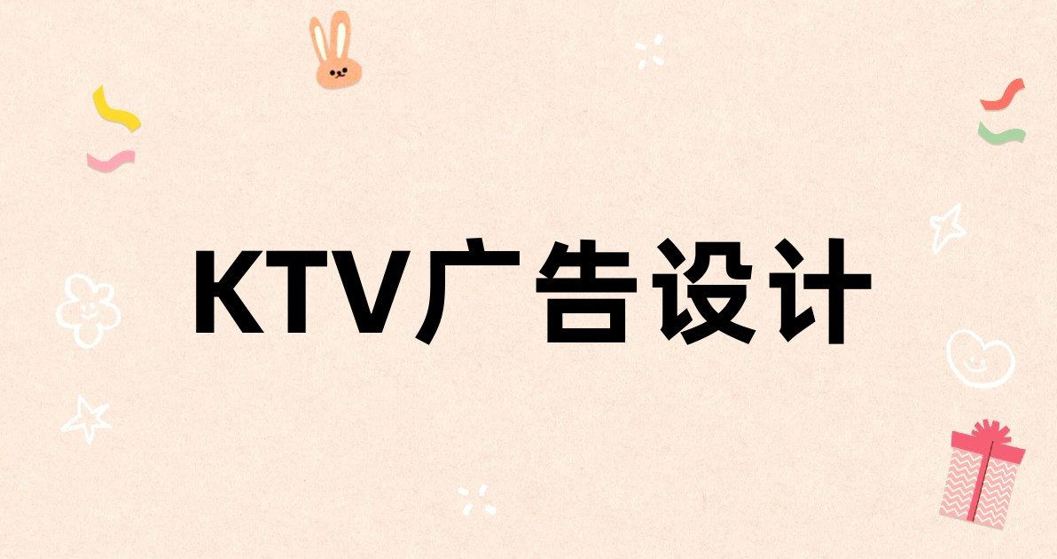 KTV广告设计