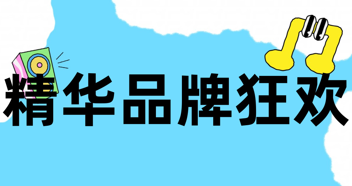精华品牌狂欢