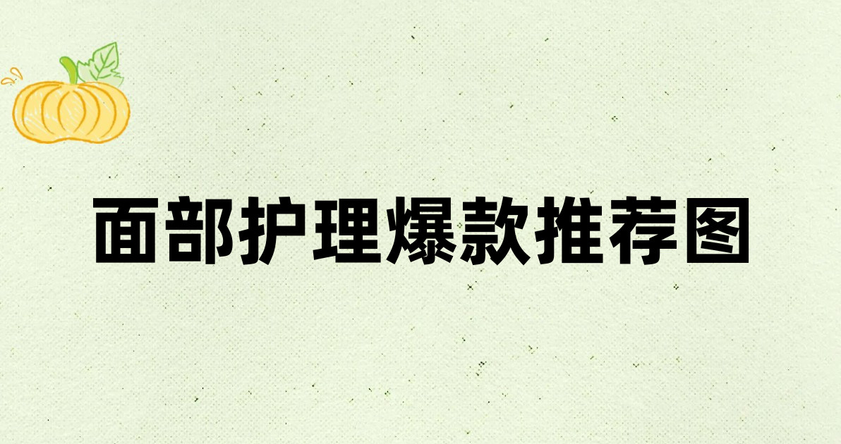 面部护理爆款推荐图