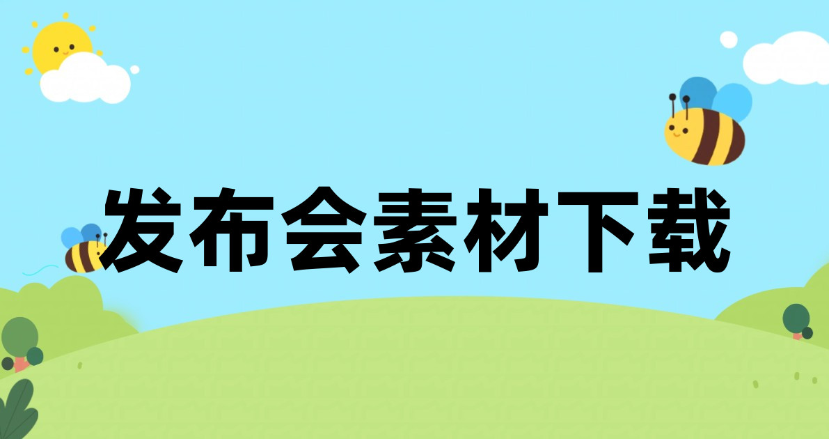 发布会素材下载