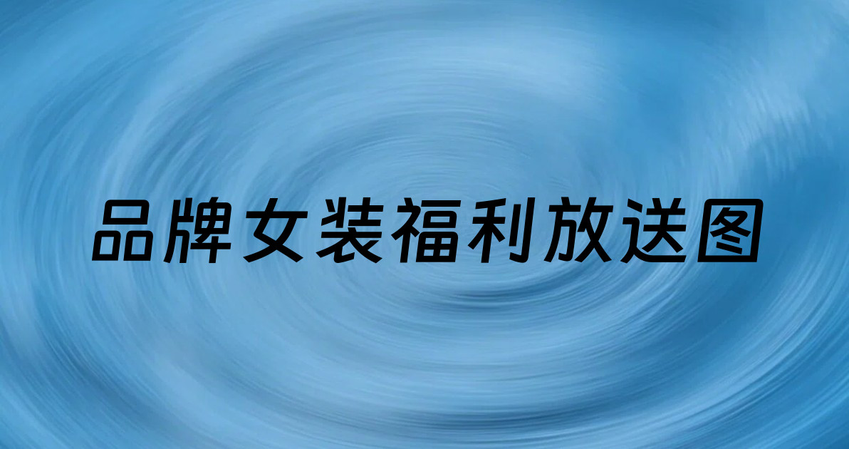 品牌女装福利放送图