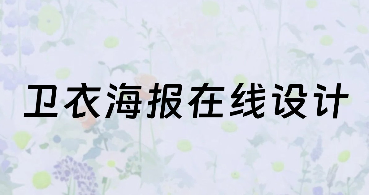 卫衣海报在线设计