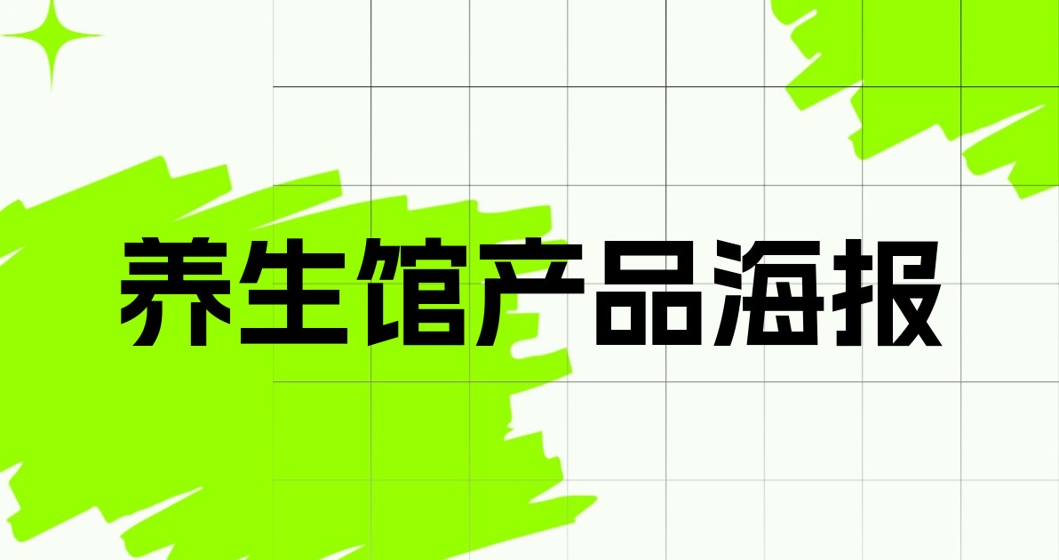 养生馆产品海报