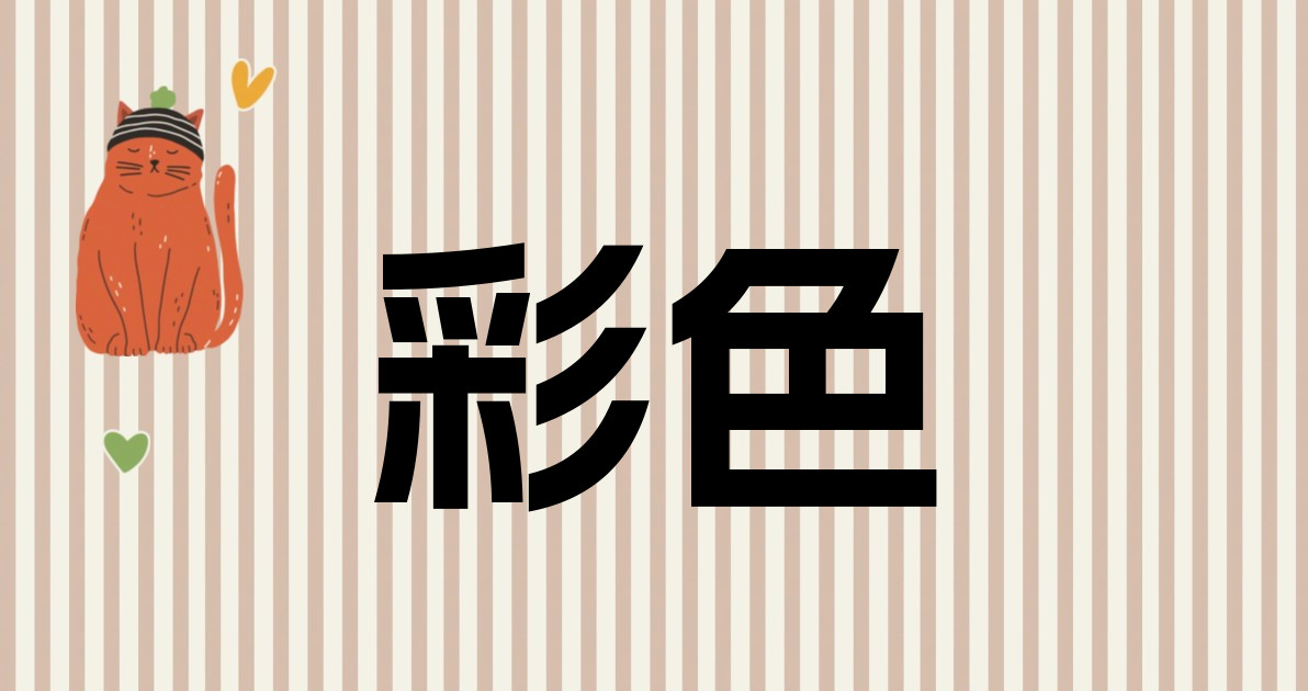 彩色