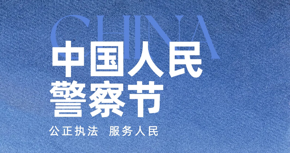 中国人民警察节宣传海报