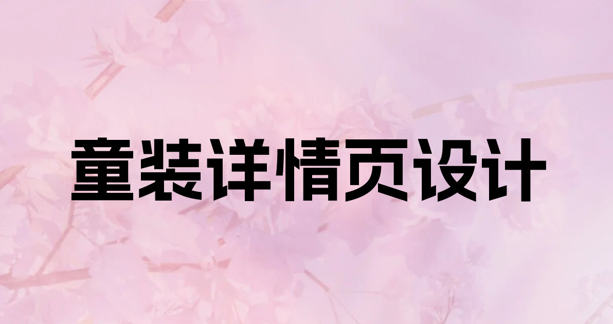 童装详情页设计
