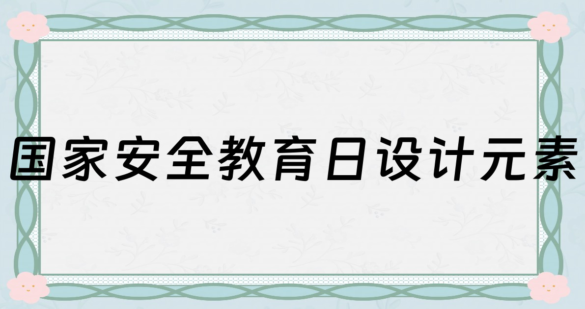 国家安全教育日设计元素