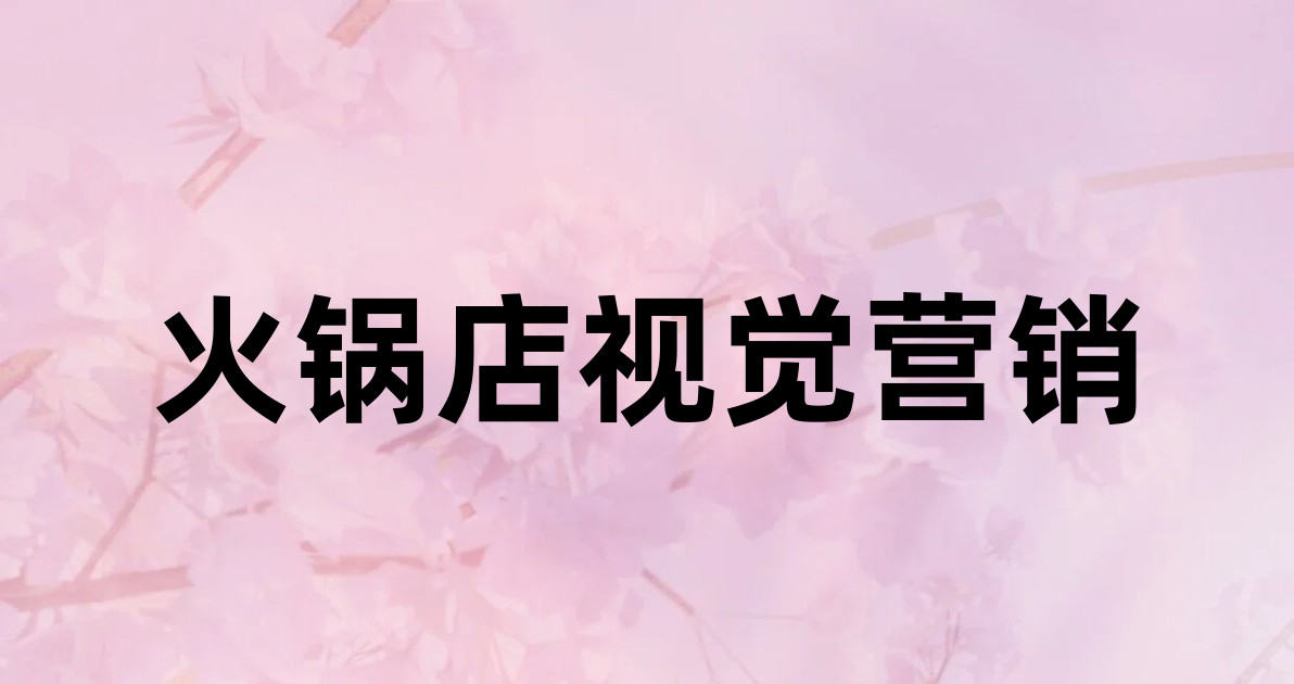 火锅店视觉营销