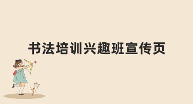 书法培训兴趣班宣传页：如何用美图设计室快速制作高点击率