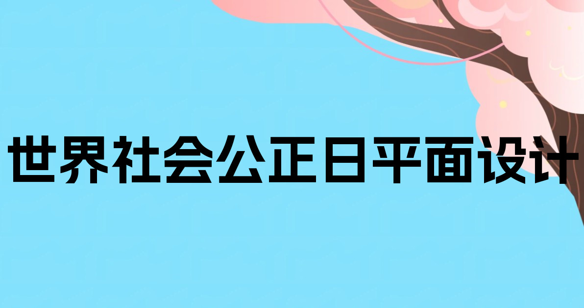 世界社会公正日平面设计