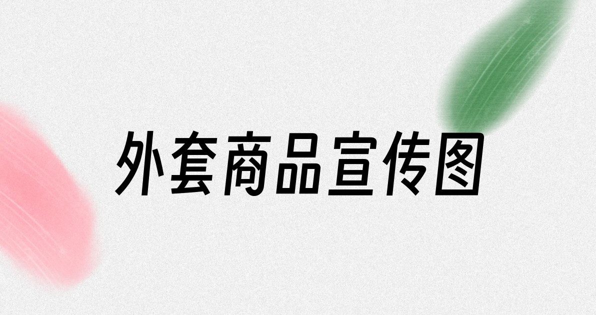 外套商品宣传图