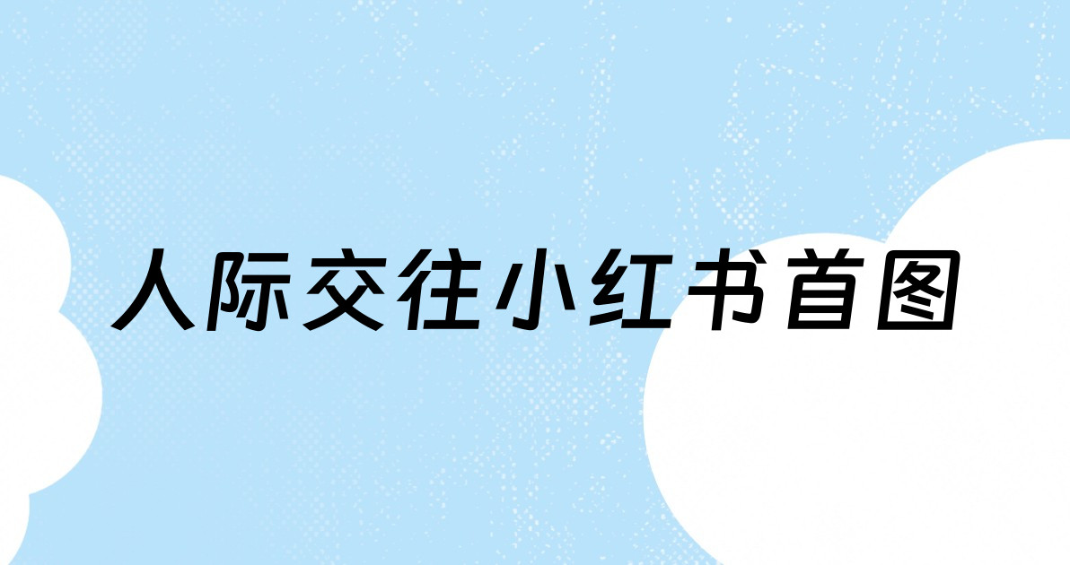 人际交往小红书首图